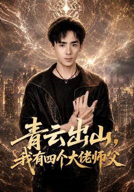青云出山，我有四个大佬师父全集