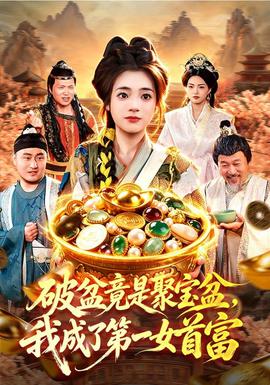 破盆竟是聚宝盆，我成了第一女首富全集