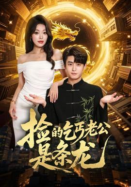 捡的乞丐老公是条龙全集