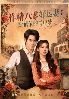 作精八零好运妻：阮紫依的书中梦全集