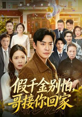 假千金别怕，哥接你回家全集