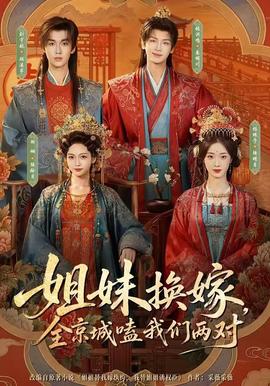 姐妹换嫁，全京城嗑我们两对全集
