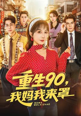 重生90,我妈我来罩全集