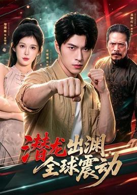 潜龙出渊，全球震动全集