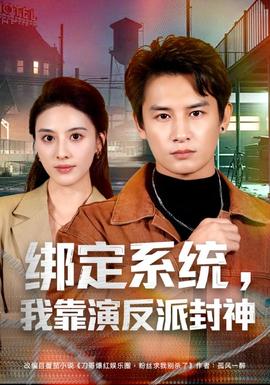 绑定系统，我靠演反派封神全集