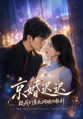 京婚迟迟：致我们鱼死网破的胜利全集