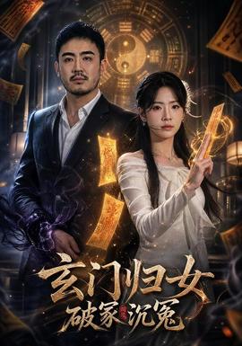 玄门归女破家沉冤全集