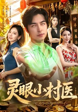 灵眼小村医全集