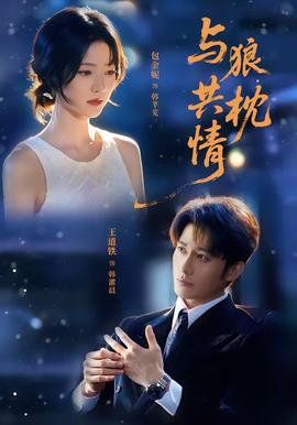 与狼共枕情全集
