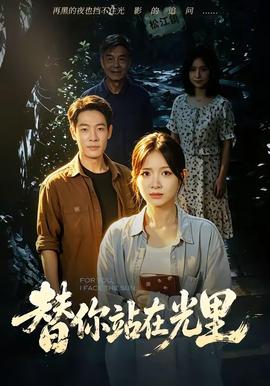 替你站在光里全集