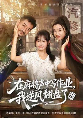 在麻将声中写作业，我逆风翻盘了全集
