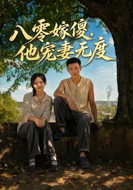 八零嫁傻，他宠妻无度全集
