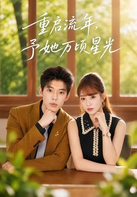 重启流年，予她万顷星光全集