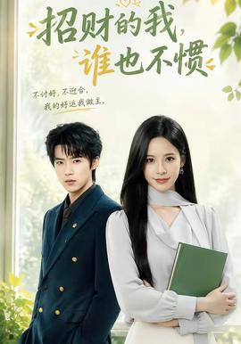 招财的我，谁也不惯全集