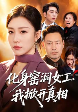 化身窑洞女工，我掀开真相全集