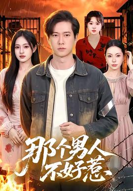 那个男人不好惹全集