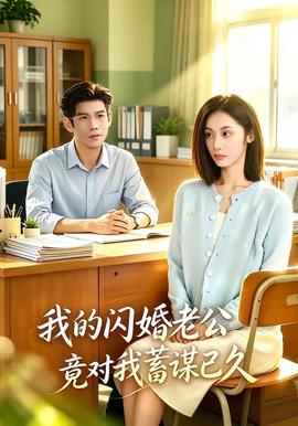 我的闪婚老公竟对我蓄谋已久全集
