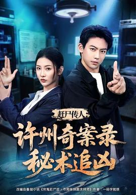 赶尸传人：许州奇案录秘术追凶全集