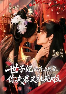 世子妃快停止想象，你夫君又社死啦全集