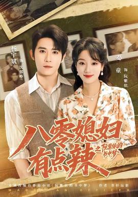 八零媳妇有点辣之阮紫依的书中梦全集