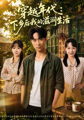 穿越年代：下乡后我的滋润生活全集