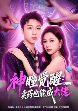 神瞳觉醒：卖药也能成大佬全集