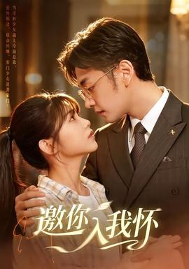 邀你入我怀全集