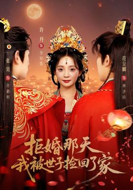 拒婚那天，我被世子捡回了家全集