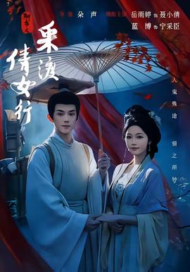 聊斋之采渡倩女行全集