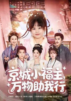 京城小福主，万物助我行全集