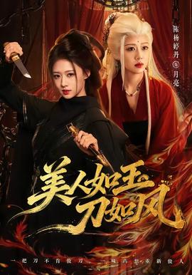 美人如玉刀如风全集