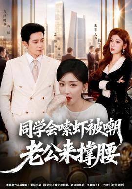 同学会嗦虾被嘲老公来撑腰全集