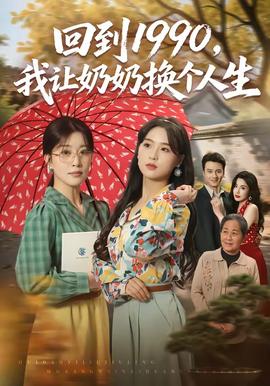 回到1990，我让奶奶换个人生全集