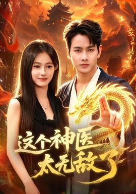 这个神医太无敌了全集
