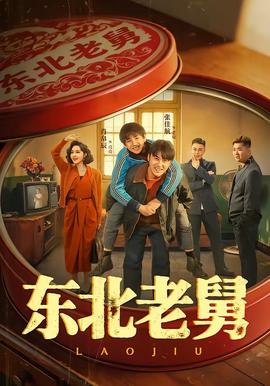 东北老舅全集
