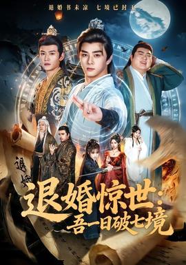 退婚惊世：吾一日破七境全集