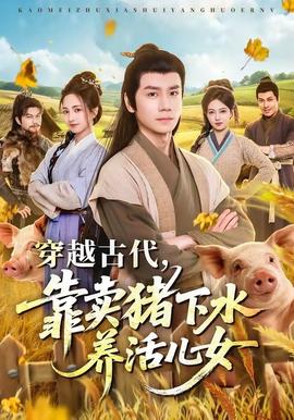 穿越古代，靠卖猪下水养活儿女全集