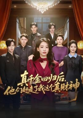 真千金回归后，他们赶走了我这个真财神全集