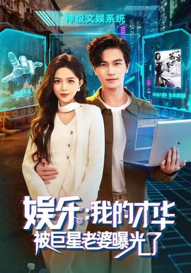 娱乐：我的才华被巨星老婆曝光了全集