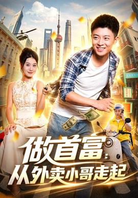 做首富：从外卖小哥走起全集