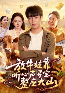 放牛娃靠听心声寻宝整座大山全集