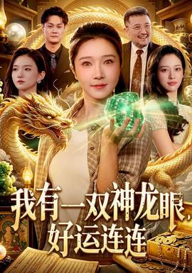我有一双神龙眼，好运连连全集