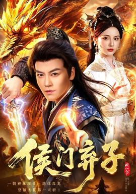 侯门弃子全集