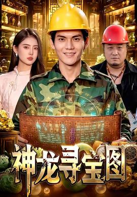 神龙寻宝图全集