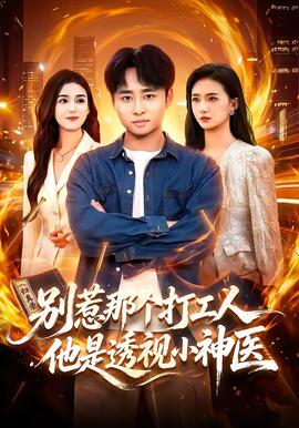 别惹那个打工人，他是透视小神医全集