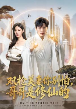 双枪美妻你别怕，哥哥是修仙的全集