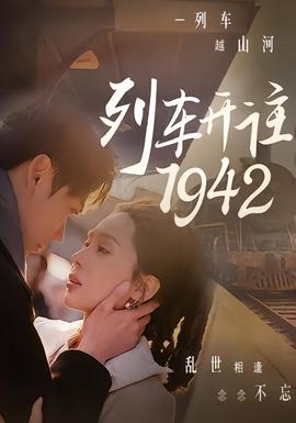 列车开往1942全集