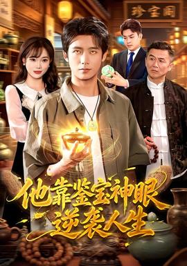 他靠鉴宝神眼逆袭人生全集