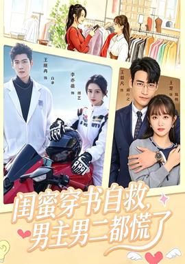 闺蜜穿书自救，男主男二都慌了全集