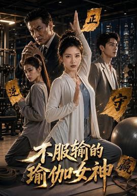 不服输的瑜伽女神全集